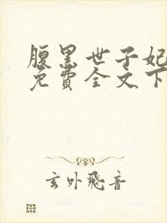 腹黑世子妃日常免费全文下载