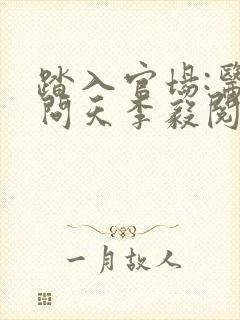 踏入官场:医道问天李毅阅读全文