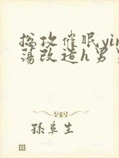 总攻催眠yin荡改造h男男封面