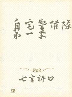 自宅警备队动画第一季