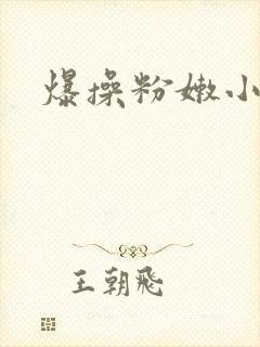 爆操粉嫩小逼封面