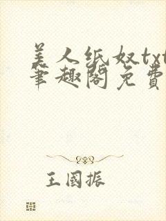 美人纸奴txt笔趣阁免费阅读