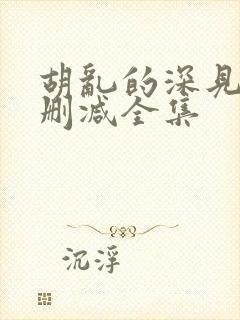 胡乱的深见君无删减全集封面