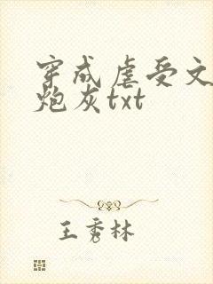 穿成虐受文里的炮灰txt封面