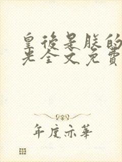 皇后是朕的黑月光全文免费