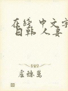 在线 中文字幕 日韩 人妻