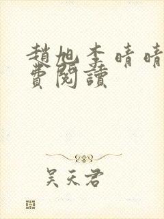 赵旭李晴晴的免费阅读封面