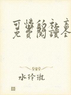 可怜的社畜小说免费阅读全文