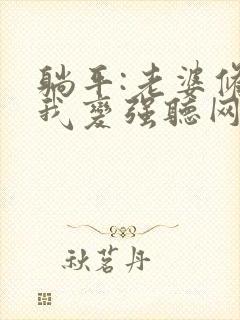 躺平:老婆修炼我变强听网站