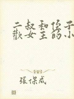 二叔和侄子都喜欢女主的小说