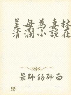 美母为妻林渊池清澜小说在线阅读