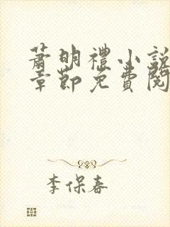 萧明礼小说最新章节免费阅读