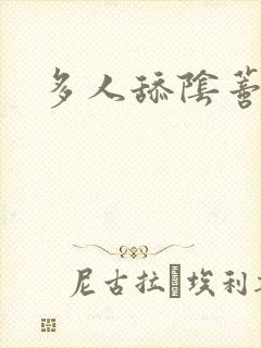 多人舔阴蒂小说封面