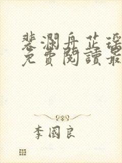 裴澜舟芷瑶小说免费阅读最新章节