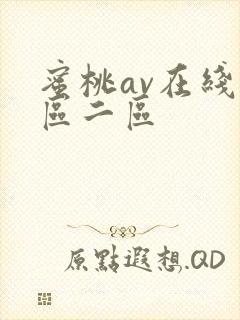 蜜桃av在线一区二区