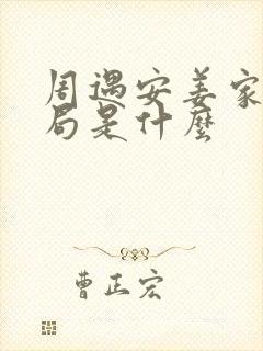 周遇安姜家齐结局是什么