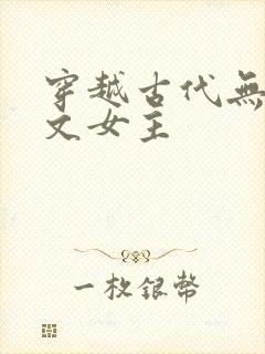 穿越古代无cp文女主