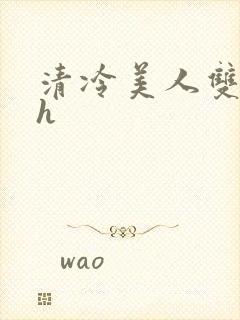 清冷美人双性受h