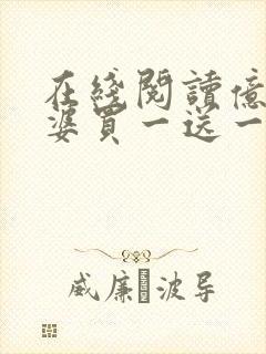 在线阅读亿万老婆买一送一