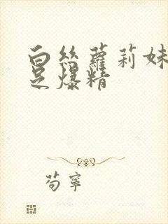 白丝萝莉妹妹玉足爆精