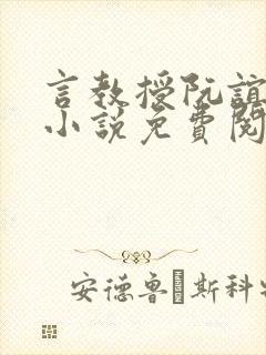 言教授阮谊和的小说免费阅读无弹窗