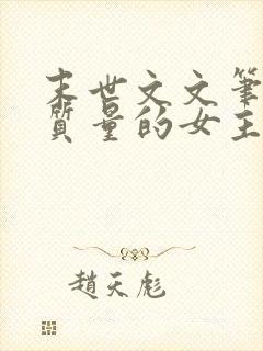 末世文文笔好高质量的女主