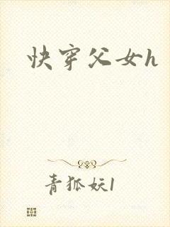 快穿父女h