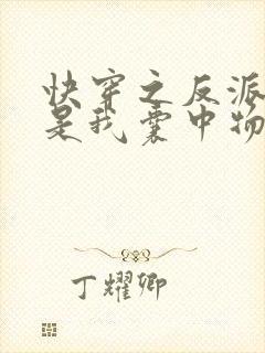 快穿之反派大佬是我囊中物全文免费阅读