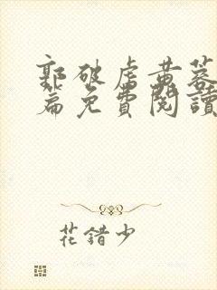 郭破虏黄蓉番外篇免费阅读