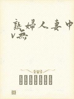 熟妇人妻中文av无