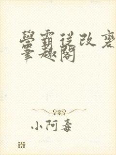 学霸从改变开始笔趣阁