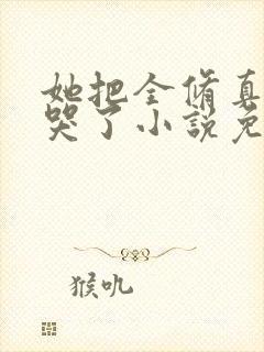 她把全修真界卷哭了小说免费阅读全文封面