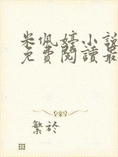 米佩婷小说全文免费阅读最新章节