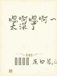 嗯啊嗯啊～轻点太深了