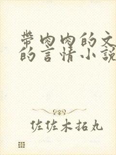 带肉肉的文笔好的言情小说