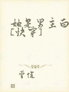 她是男主白月光[快穿]
