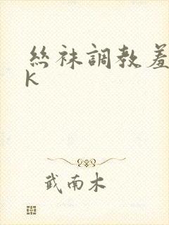 丝袜调教羞辱vk