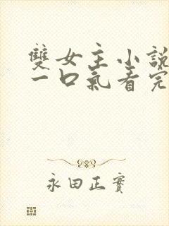 双女主小说推文一口气看完