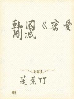 韩国《密爱》未删减