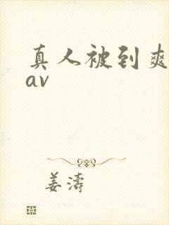 真人被到爽奶头av