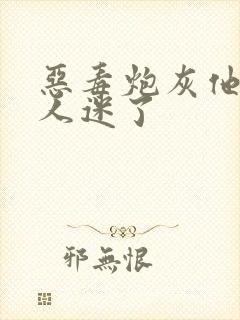 恶毒炮灰他又万人迷了