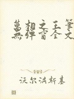 万相之王笔趣阁无弹窗全文阅读