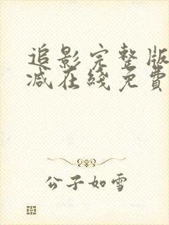 追影完整版未删减在线免费观看封面