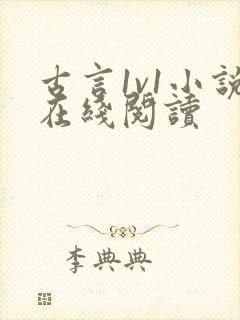 古言1v1小说在线阅读