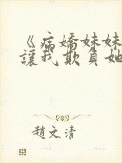 《病娇妹妹只想让我欺负她》第78话免