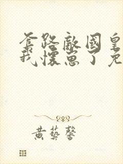 套路敌国皇帝后我怀崽了免费阅读封面