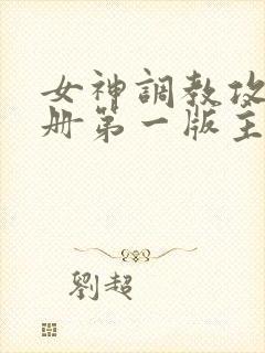 女神调教攻略手册第一版主
