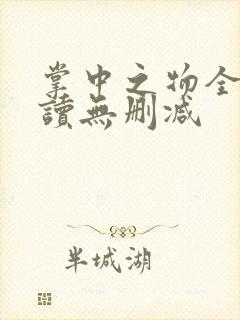 掌中之物全文阅读无删减