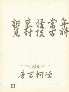 诉衷情当年万里觅封侯古诗