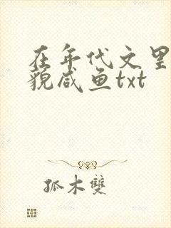 在年代文里当美貌咸鱼txt封面